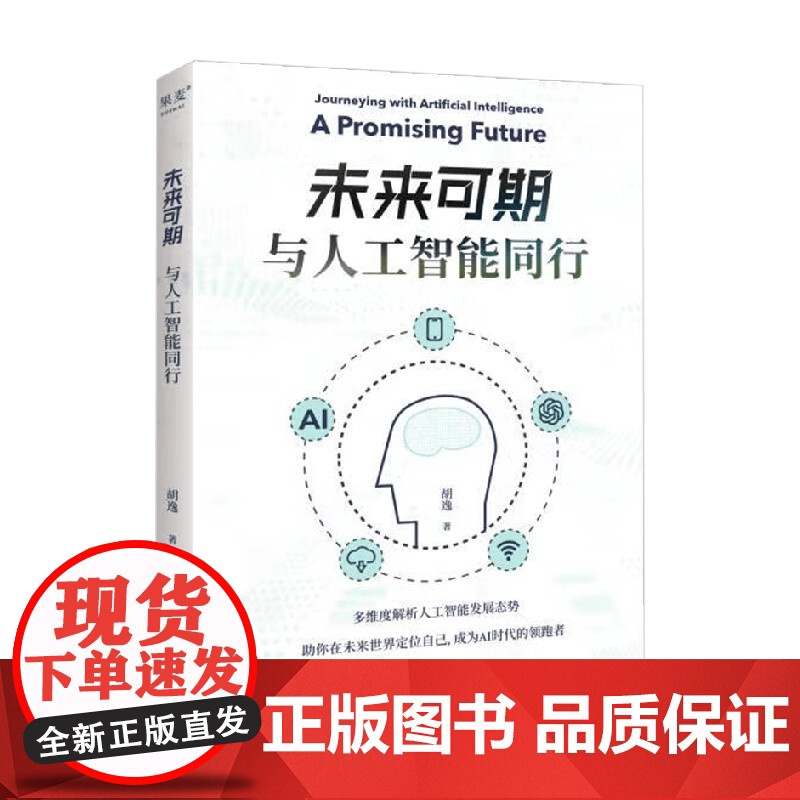 未来可期 与人工智能同行 胡逸 著 计算机