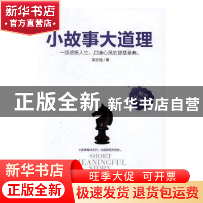 正版 小故事大道理 吴志强编著 三秦出版社 9787551810036 书籍
