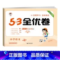 全优卷 语文 [人教版] 三年级上 [正版]2024版53全优卷一年级二年级三四五六年级上册下册语文数学英语试卷测试卷全