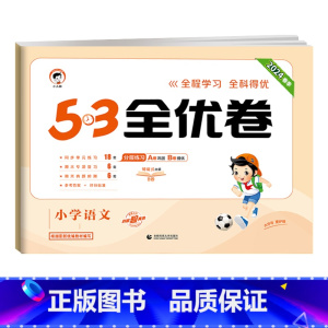 全优卷 语文 [人教版] 三年级上 [正版]2024版53全优卷一年级二年级三四五六年级上册下册语文数学英语试卷测试卷全