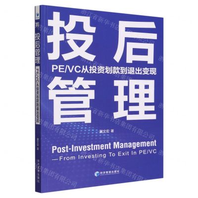 [N]投后管理(PEVC从投资划款到退出变现)-9787509693094
