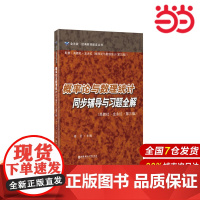概率论与数理统计同步辅导与习题全解(高教社·龙永红·第三版).秦衍/9787562842996华东理工大学出版社