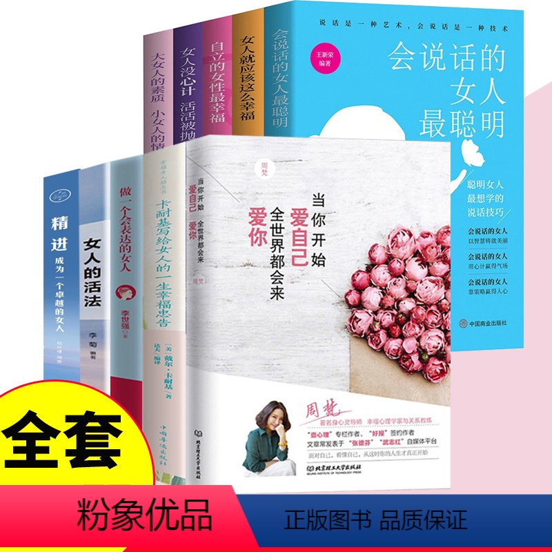 [正版]全10册 当你开始爱自己 全世界都会来爱你+强大女人独立 周梵著青春文学女生看的励志心灵修养治愈自我实现心理学