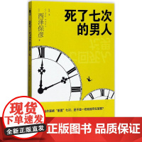 死了七次的男人(2版)