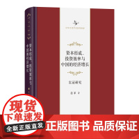7月新书 资本形成、投资效率与中国的经济增长:实证研究 中华当代学术著作辑要 张军 著 商务印书馆