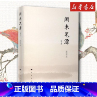 闲来笔潭:简本 [正版]闲来笔潭 简本 著 中国近代随笔文学 书店图书籍 人民出版社