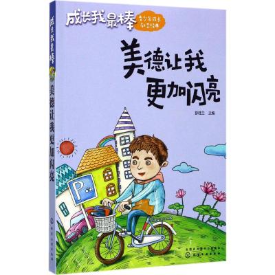 成长我棒--美德让我更加闪亮