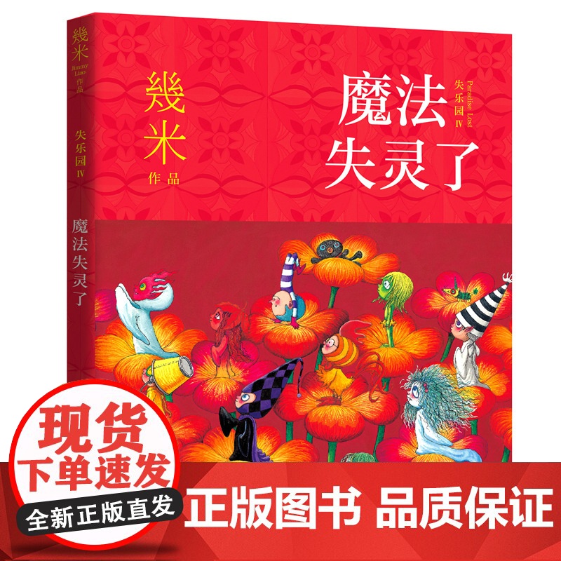 几米失乐园系列:魔法失灵了 幾米 现代出版社 正版书籍