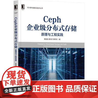机工 Ceph企业级分布式存储:原理与工程实践 景显强 龚向宇 黄军宝