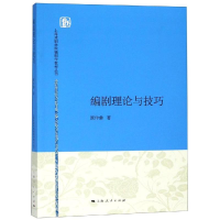 [M]编剧理论与技巧/顾仲彝-9787208135284