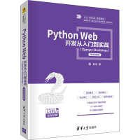 [M]Python Web开发从入门到实战(Django+Bootstrap) 微课视频版-9787302553250