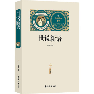 世说新语(赠备考手册)