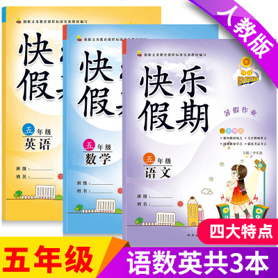 小学生五年级暑假作业全套语文数学英语3本新版部编人教版RJ同步练习册暑假衔接小学5五年级下册语文数学英语暑假作业
