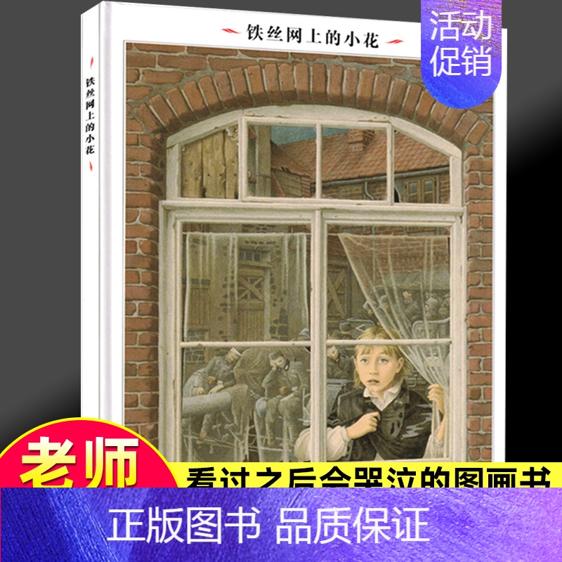 铁丝网上的小花 [正版]铁丝网上的小花(精) 世界插画大师英诺森提作品 1985年美国图书馆协会图书奖3-6-9岁童书绘