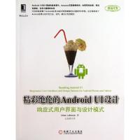 正版新书]精彩绝伦的Android UI设计(响应式用户界面与设计模式)