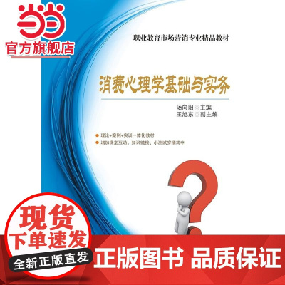 消费心理学基础与实务.汤向阳 编/9787121205460电子工业出版社