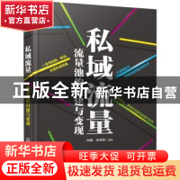 正版 私域流量:流量池的自建与变现 柯醒,倪林峰 化学工业出版社