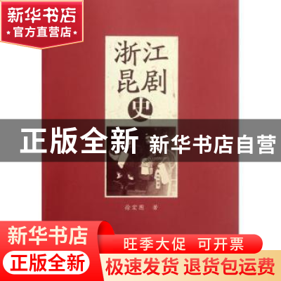正版 浙江昆剧史 徐宏图著 中国社会科学出版社 9787516106211