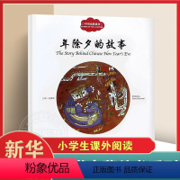 [正版] 幼学启蒙丛书中国民俗故事 年除夕的故事 赵镇琬 寓言传说书籍 小学生幼学启蒙丛书中英文对照 彩图漫画绘本 传统