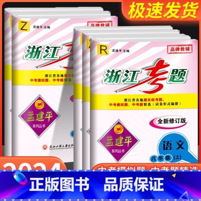 8年级下册 科学 浙教版 八年级/初中二年级 [正版]孟建平浙江考题八年级上册下册语文数学英语科学历史与社会道德与法治全