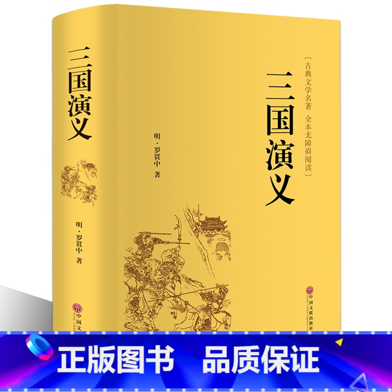 [正版]三国演义原著 罗贯中全本半文言半白话 中国古典文学四大名著红楼梦水浒传西游记 三国演义(无障碍阅读学生版)青少