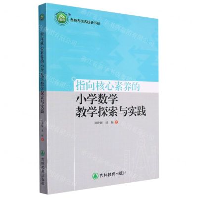 [N]指向核心素养的小学数学教学探索与实践/名师名校名校长书系-9787573403353