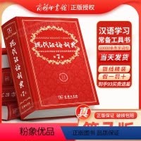 [正版]现代汉语词典全新版 第7版 2023年第七版精装 商务印书馆 小学初高中生字典辞典字典中小学生字典工具版