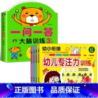 [3-4岁]全脑训练+幼儿专注力训练 全5册 [正版]一问一答大脑训练3-4岁宝宝全脑开发逻辑思维训练幼儿园大班左右脑智