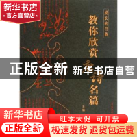 正版 教你欣赏唐诗名篇 傅德岷,卢晋主编 黑龙江科学技术出版社