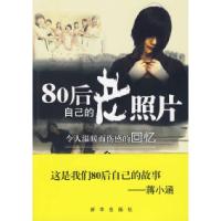 正版新书]80后自己的老照片-令人温暖而伤感的回忆李维莉9787501
