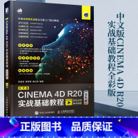 [正版]中文版CINEMA 4D R20实战基础教程全彩版 C4D教程书籍从入门到精通全彩版C4D三维设计绘图建模动画渲