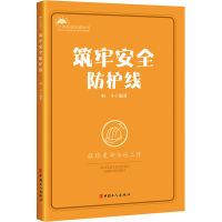 正版新书]筑牢安全防护线唱斗 著9787500876441