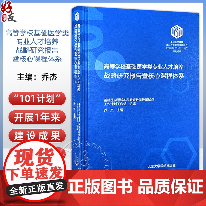 正版 高等学校基础医学专业人才培养战略研究报告暨核心课程体系 医学分子细胞遣传基础 主编乔杰9787565931840北