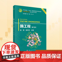 酶工程(第二版):吴敬 著 大中专理科科技综合 大中专 科学出版社