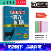 语文 小学二年级 [正版] 2024新版 新黑马阅读语文阅读同步拓展训练 二年级 A版