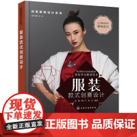 服装款式创意设计 岳满,陈丁丁,李正 等 编 服饰专业科技 正版图书籍 化学工业出版社