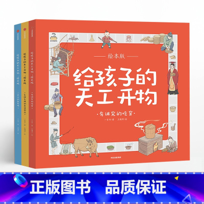 给孩子的天工开物 绘本版 全3册 [正版]全套3册给孩子的天工开物 中国古代科技百科全书绘本版 幼儿科普科学知识 少儿博