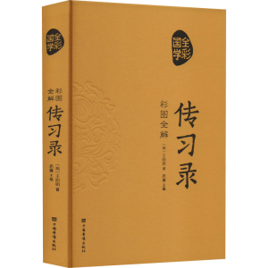 正版新书]彩图全解传习录[明]王阳明9787511342416