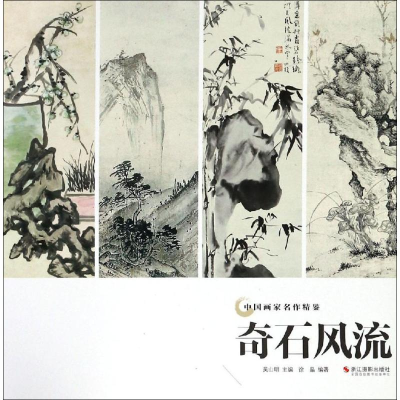 醉染图书奇石风流978755144