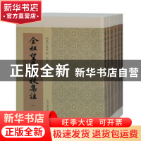 正版 全祖望集汇校集注(共6册) 全祖望,朱铸禹 上海古籍出版社 97