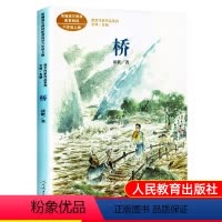 [正版]《桥》谈歌著六年级应读课外书人教版语文老师阅读6年级经典书目人民教育出版社小学生课外阅读书籍课文名家系列