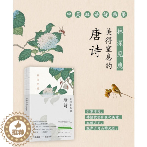 [醉染正版]林深见鹿:美得窒息的唐诗(中英双语诗画集)