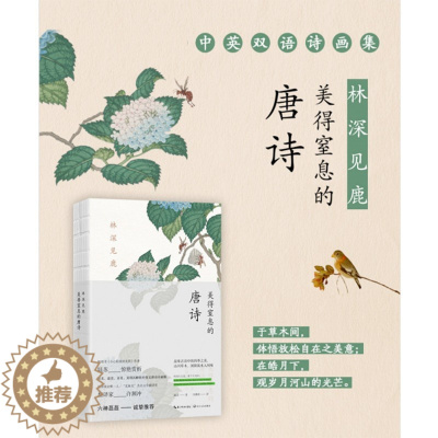 [醉染正版]林深见鹿:美得窒息的唐诗(中英双语诗画集)