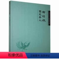 [正版]图书 中国学术文化名著文库:柳诒徵国史要义柳诒微吉林人民9787206082948