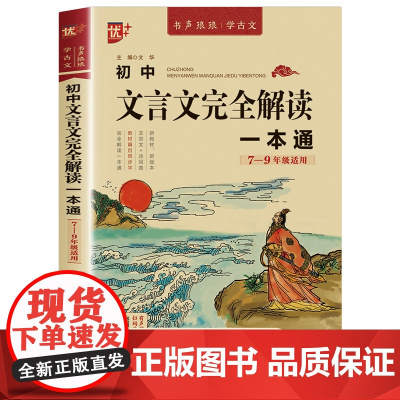 初中文言文全解一本通2024人教版初中生初一二三七八九年级中考语文古诗词译注与赏析阅读训练全析2025完全解读必背古诗文