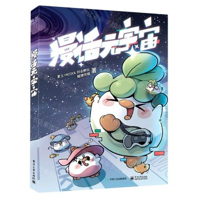 [N]漫话元宇宙-9787121453892