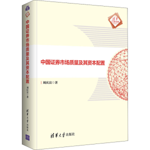 醉染图书中国券市场质量及其资本配置9787302581437
