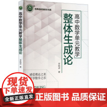 高中数学单元教学整体生成论 李晓波 著 育儿其他文教 正版图书籍 吉林教育出版社