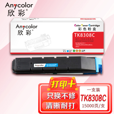 欣彩 TK-8308粉盒AF-TK8308C蓝色适用京瓷TASKalfa 3050ci 3051ci 3550 3551