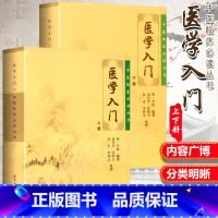 [正版]2本 医学入门 上下册 中医临床必读丛书李梴田代华人民卫生出版社自学基础医学书籍中医基础理论自学百日通书籍古籍